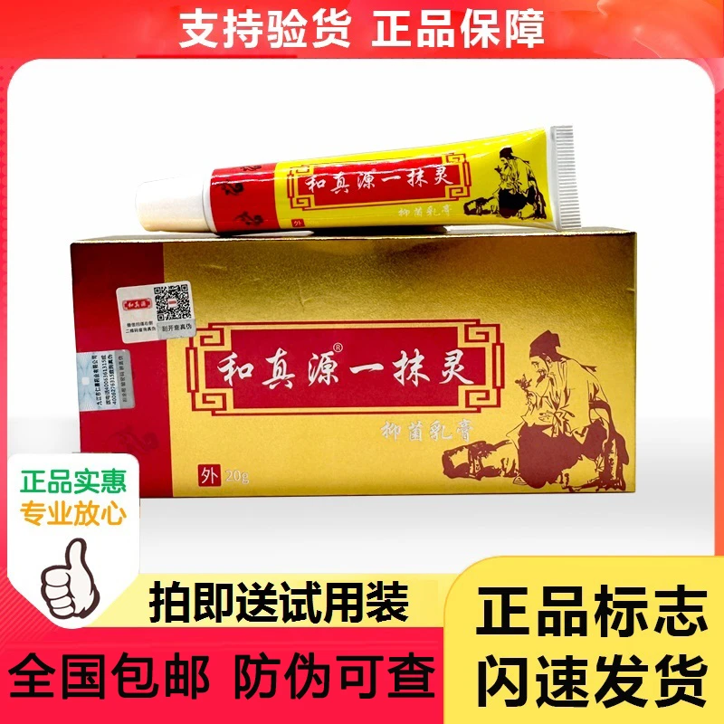 和真源一抹灵抑菌乳膏正品草本萃取皮肤护理外用抑菌软膏家用涂抹
