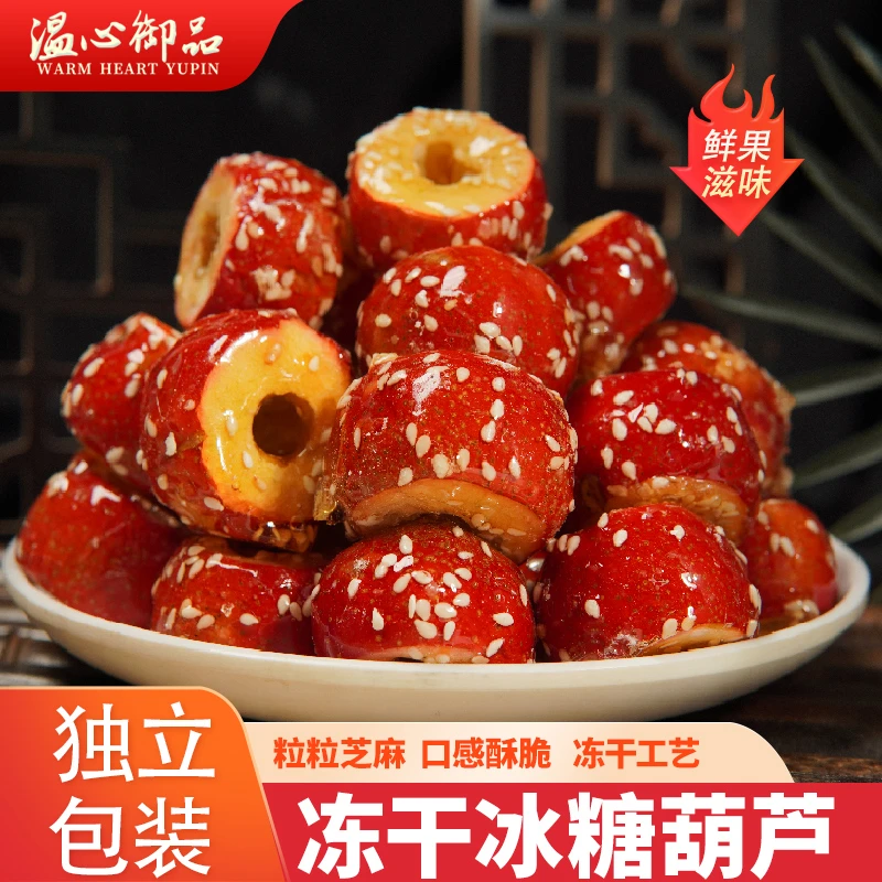 山西特产冻干山楂健康酥脆冰糖葫芦零食新鲜果干酸甜独立装果味