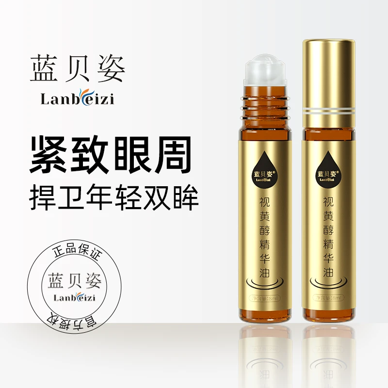 【不满意可退】蓝贝姿紧致抗皱修护眼部精华油 针对各种眼周问题