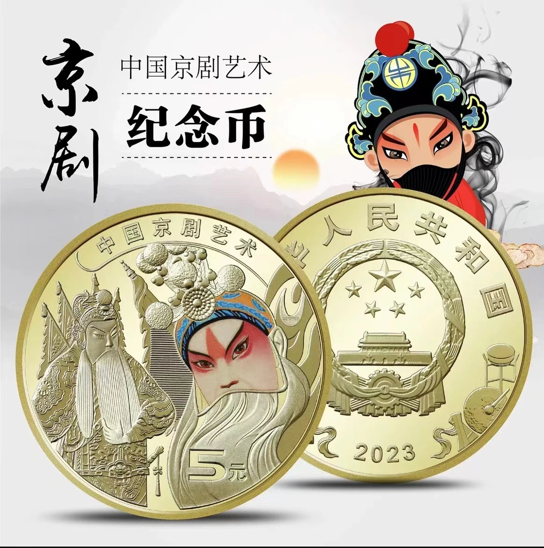 法定货币2023年中国京剧艺术纪念币 5元面值流通钱币人民银行发行