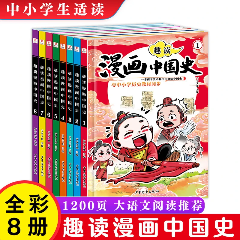趣读漫画中国史 1-9年级近代历史书籍中小学生课外阅读书目漫画版