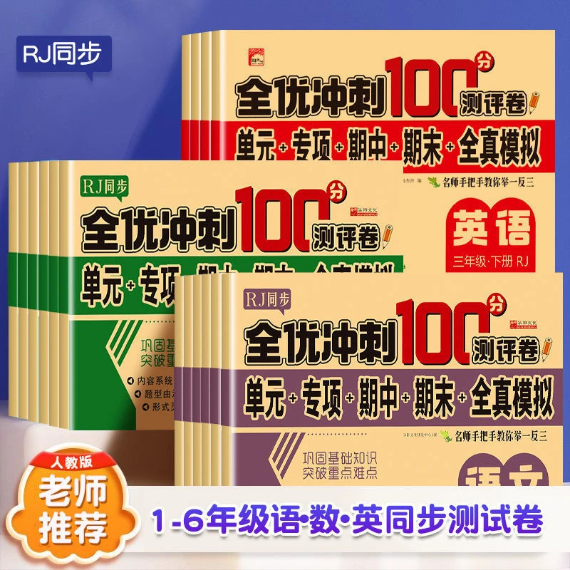 一二三四五六年级上下册试卷测试卷全套人教版全优冲刺卷