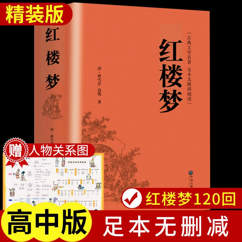 红楼梦原著正版高中生高中必读正版青少年版高一必读书目乡土中国