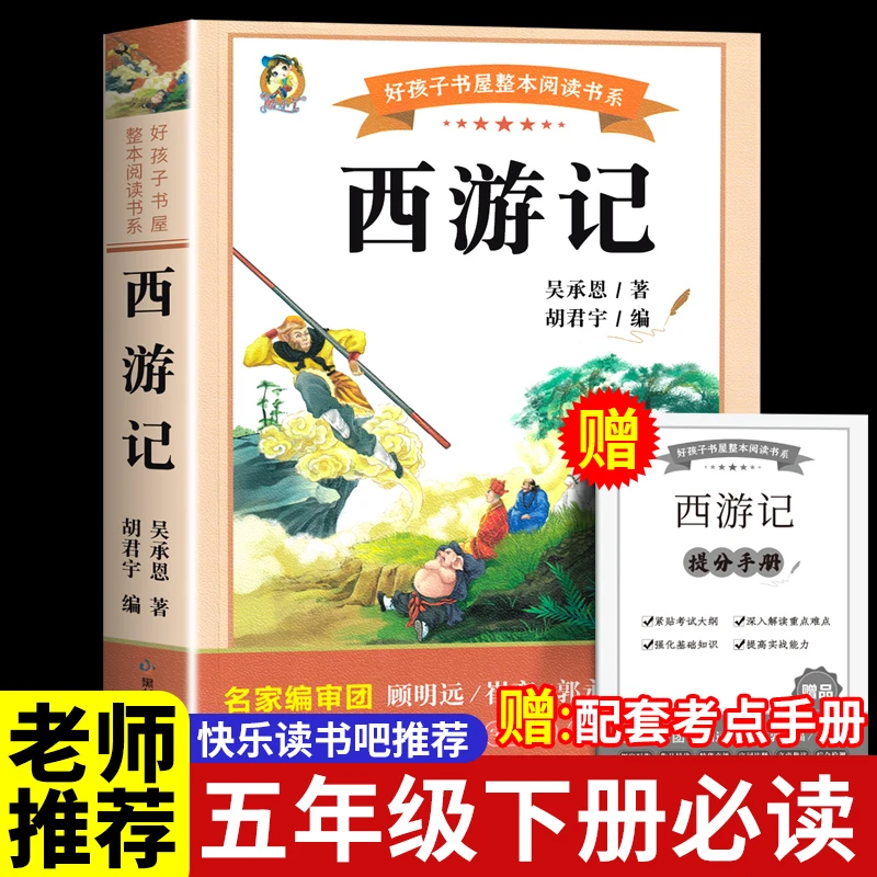 西游记书籍儿童版6-12岁五年级课外书必读原著正版书小学生阅读书