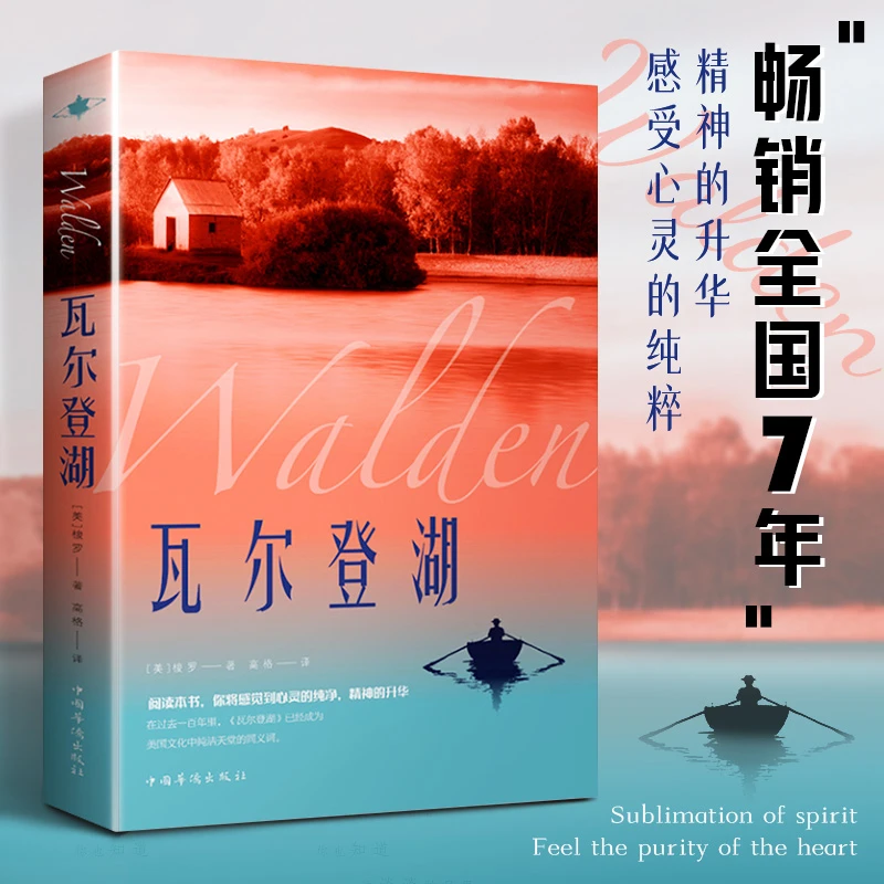 【经典名著】瓦尔登湖世界经典文学人间失格 月亮与六便士 浮生六记