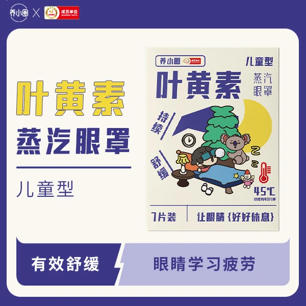 养小圈叶黄素【儿童型】蒸汽眼罩草本热敷舒缓学生党眼部熬夜提神