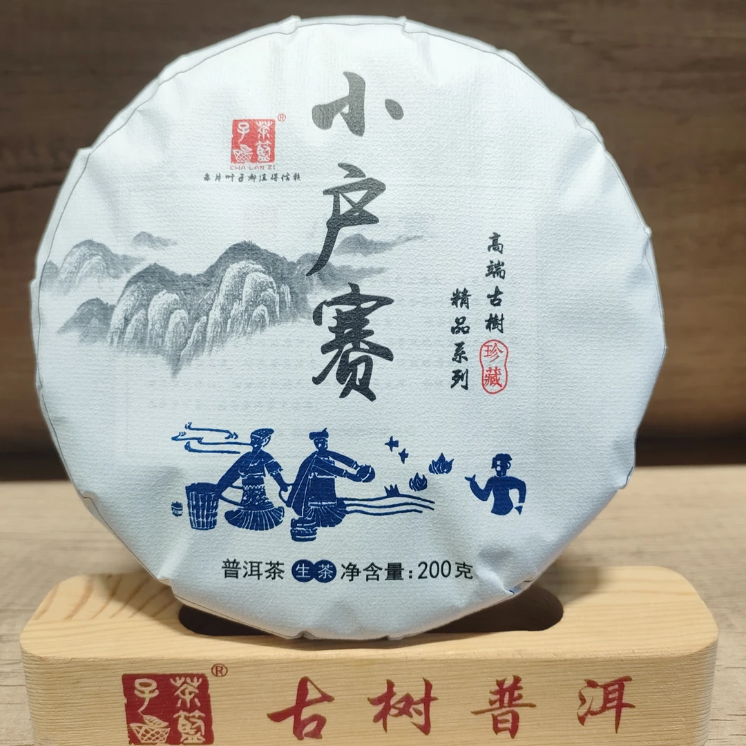 茶篮子 小户赛古树茶 2023秋茶 普洱茶生茶200克饼 晒青茶 甜度高