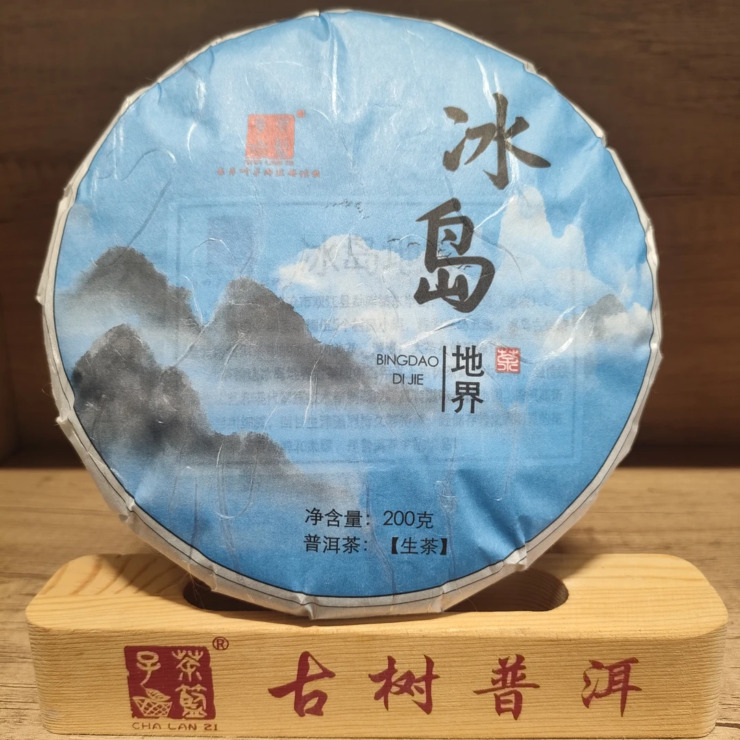 茶篮子 冰岛地界纯料普洱茶 生茶 2022年春 200克茶饼 散茶 香甜