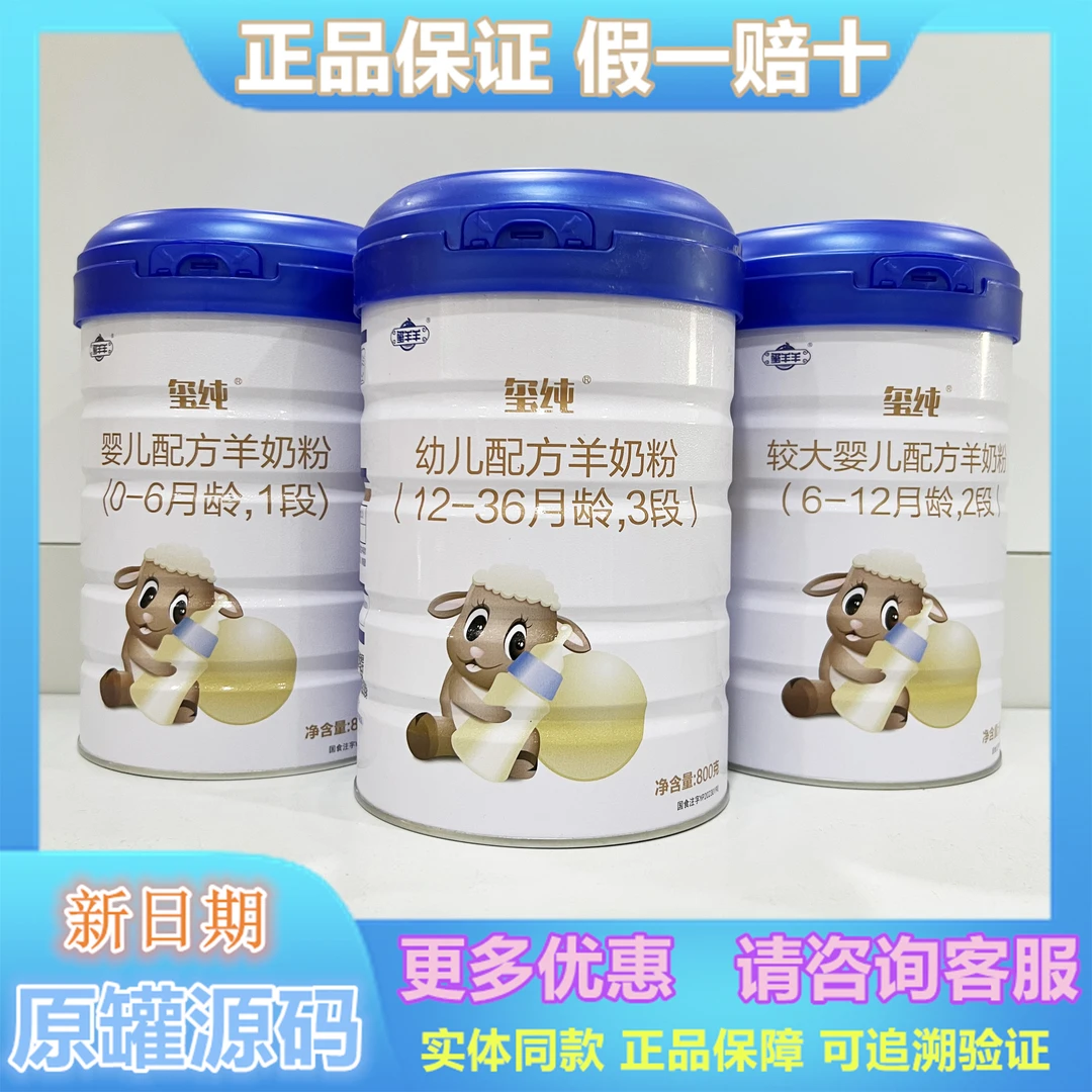 玺羊羊玺纯3段2段1段800克400克婴儿幼儿配方羊奶粉正品可追溯