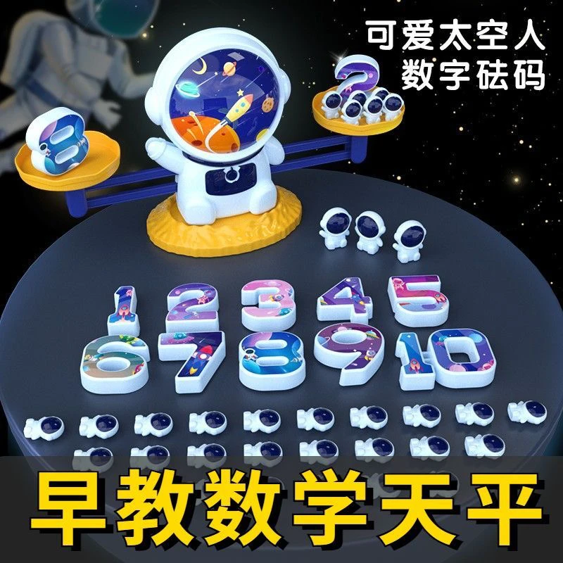 太空人天平科学玩具