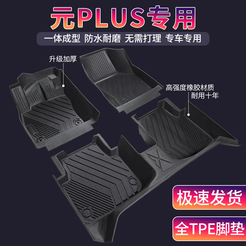 比亚迪元PLUS专车全包围环保TPE汽车脚垫内饰定制耐磨地毯垫防滑
