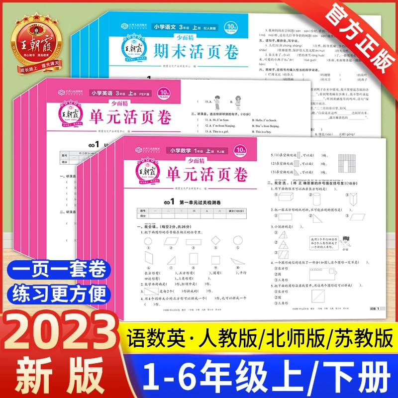 王朝霞试卷小学单元活页卷语数英同步测试卷期中期末模拟考试卷子