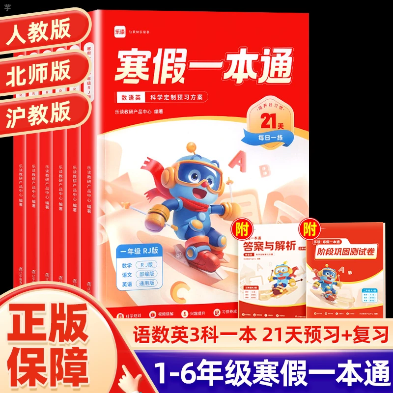 学而思乐读寒假一本通小学1-6年级 语数英寒假作业寒假衔接预复习