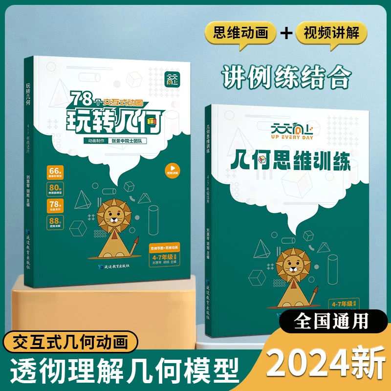 天天向上玩转几何2册几何专项突破 +思维训练小学数学知识点汇总
