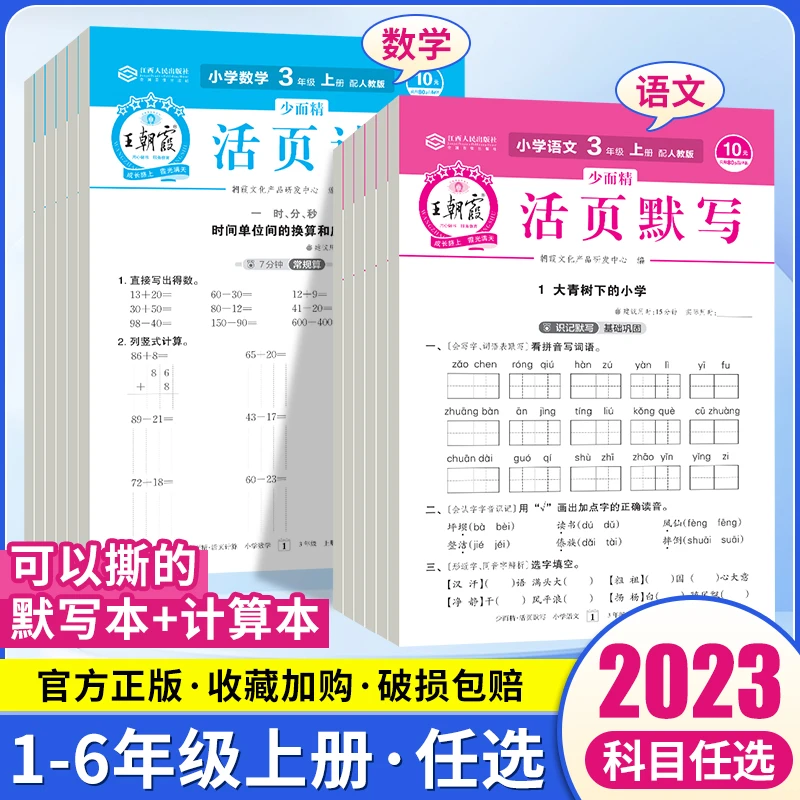 23秋王朝霞活页默写活页计算试卷1-6年级上册人教版单元练习 试卷