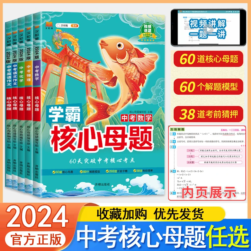 24中考核心母题七八九年级语文英语作文数学物理化学解题模板资料