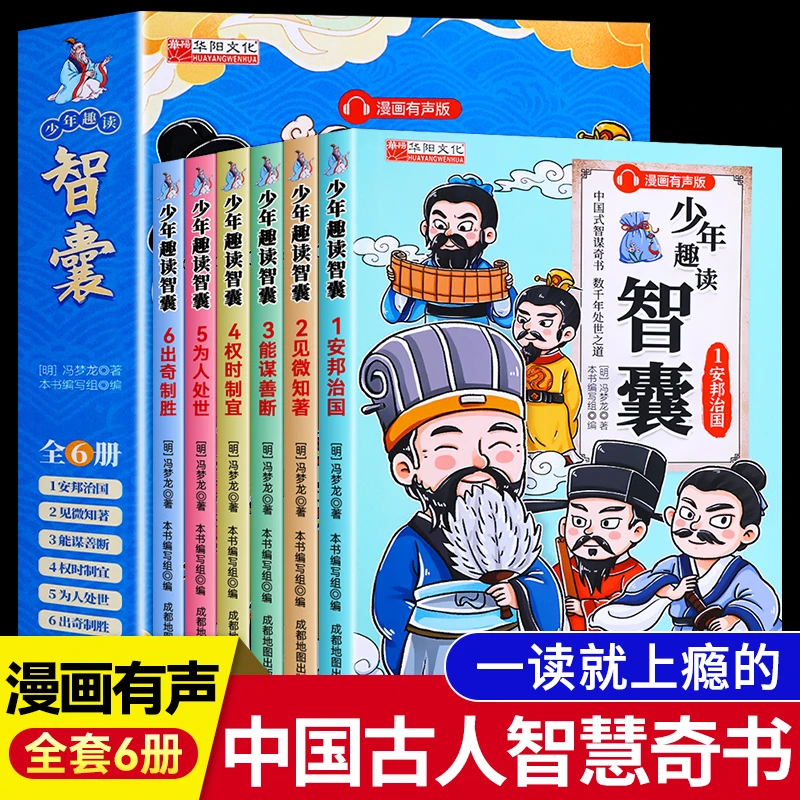 中国式智谋奇书少年趣读智囊共6册有声版白话文小学课外阅读 书籍