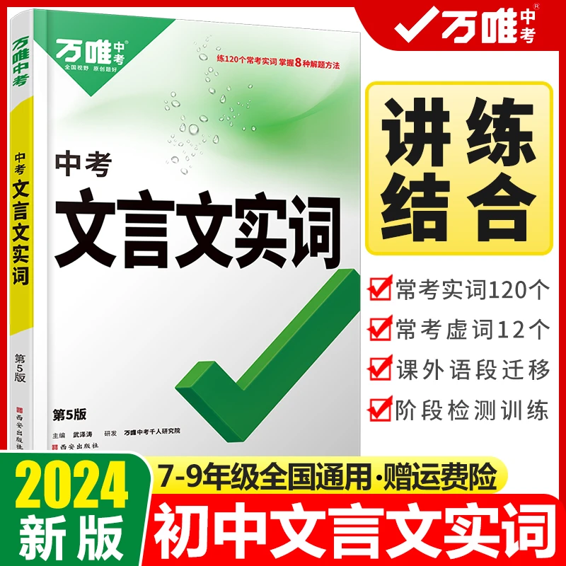 24版万唯中考文言文实词虚词七八九年级语文专项训练文言文常用字