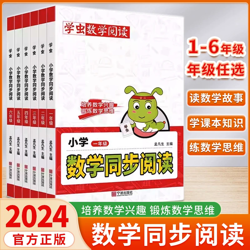 24春学虫数学同步阅读一二三四五六年级一本小学数学课外阅读教材