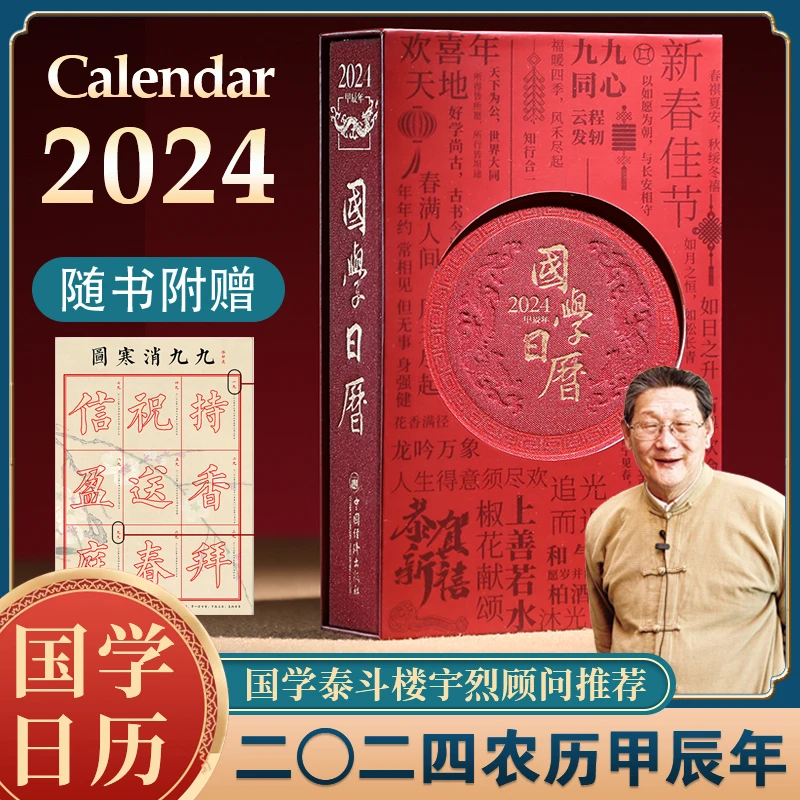 善品堂国学日历2024年农历甲辰年龙年台历艺术文创日历楼宇烈推荐