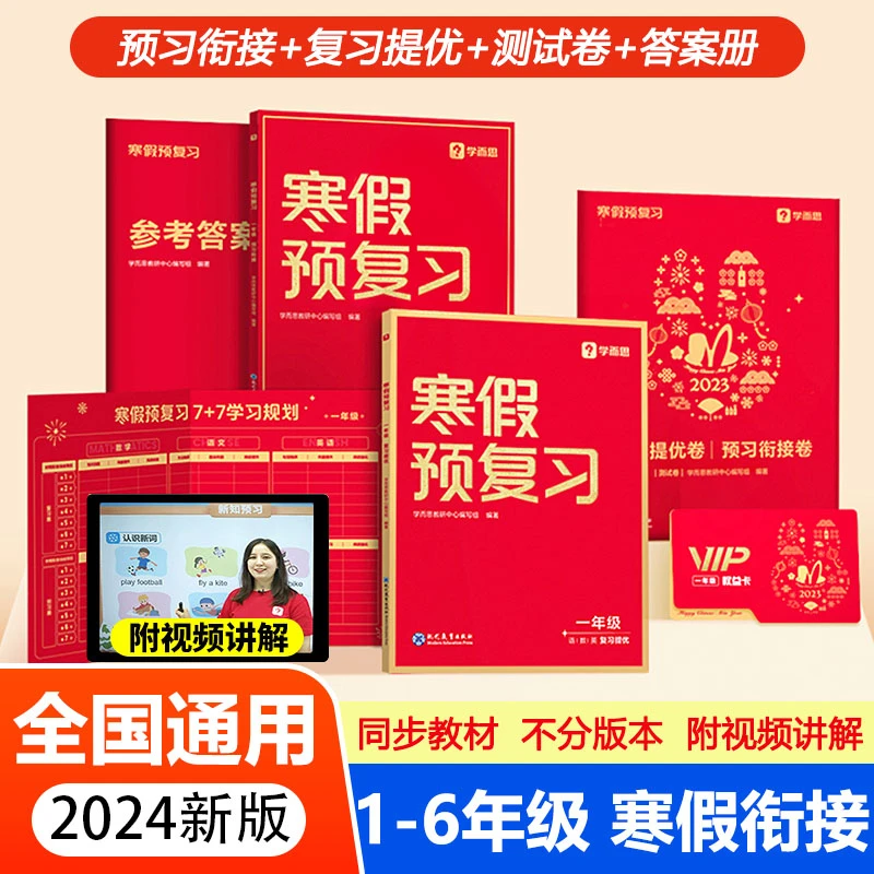 2024春学而思寒假预复习一二三四五六年级全国通用寒假衔接一本通