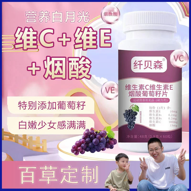 【百草定制】【临期03.01/买一送二】维C维E葡萄籽片A4-1
