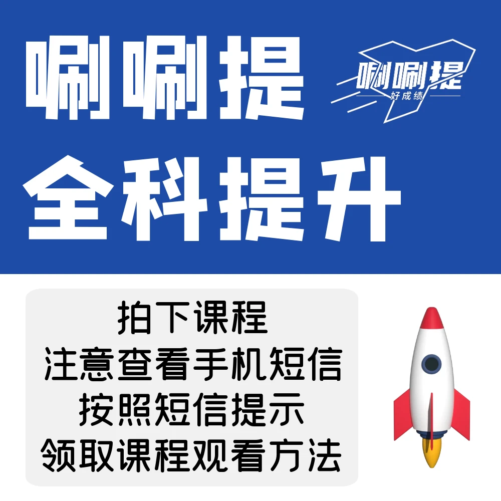 【唰唰提】8全科提升课(家长课堂)