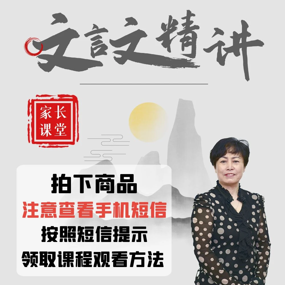 文言文精讲合集(家长课堂)
