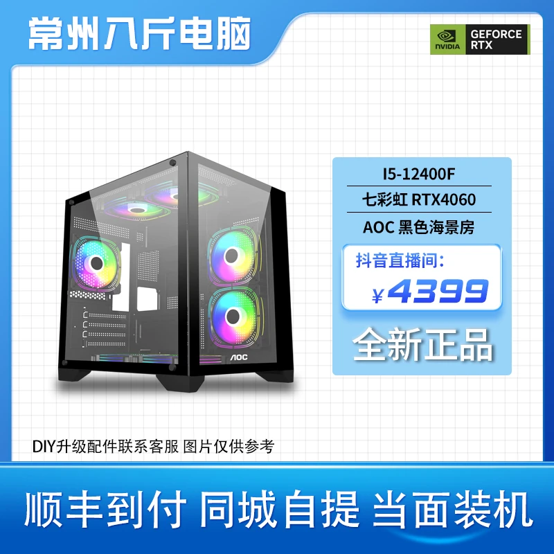 常州电脑 【当天发】国庆现货12400F+4060显卡 电竞游戏电脑主机