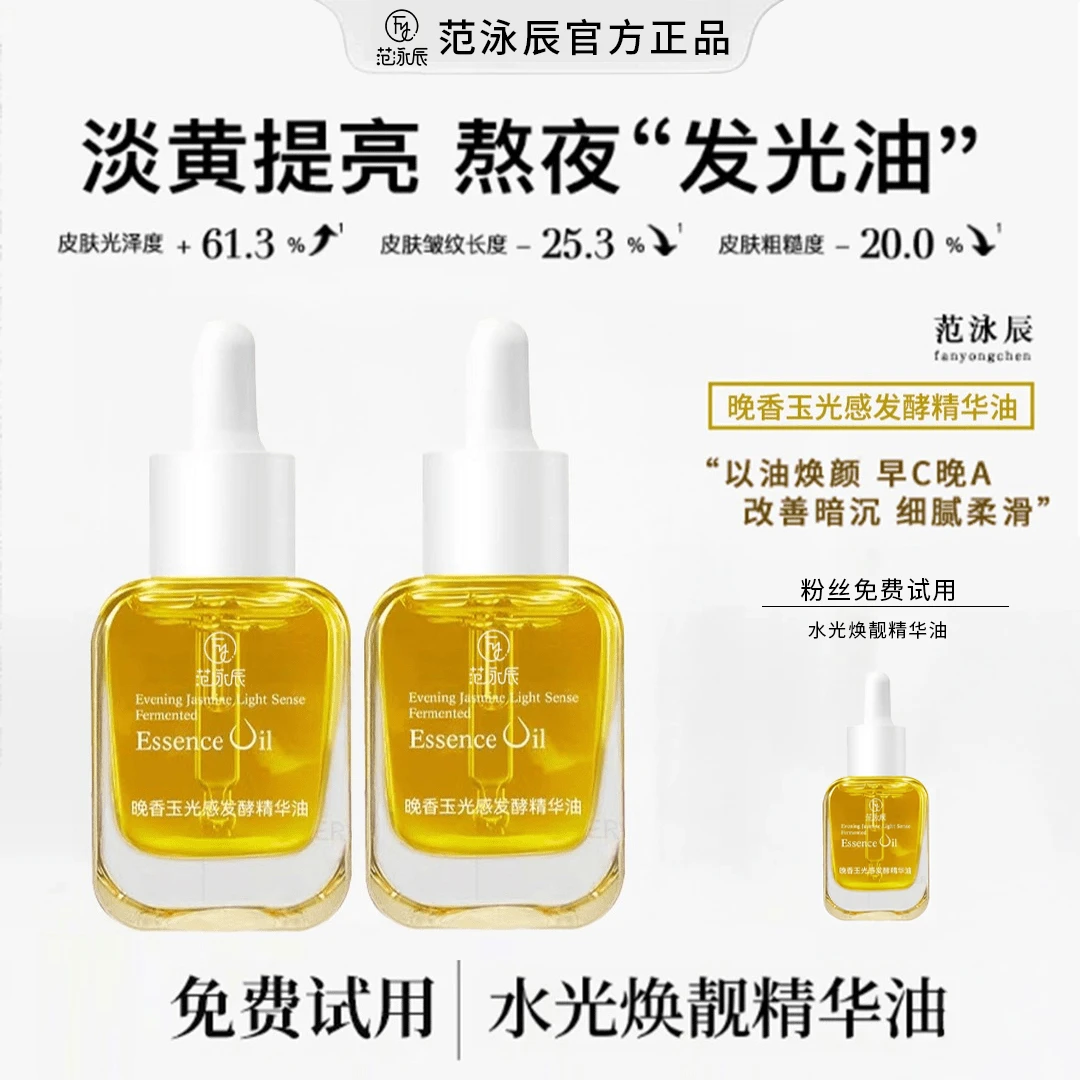 【粉丝专属✔】抗氧化晚香玉光感精华油 改善暗沉 提亮肤色 细腻淡纹