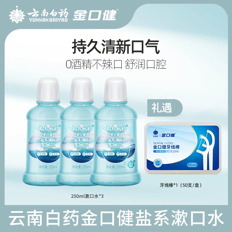 【嬢嬢专属】云南白药金口健盐系夏沫海风漱口水持久清新250ml*3瓶