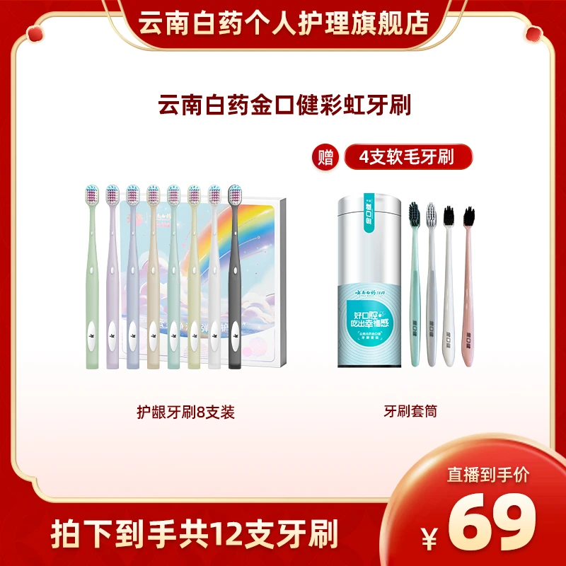 云南白药金口健彩虹牙刷家庭套装小头清洁护龈