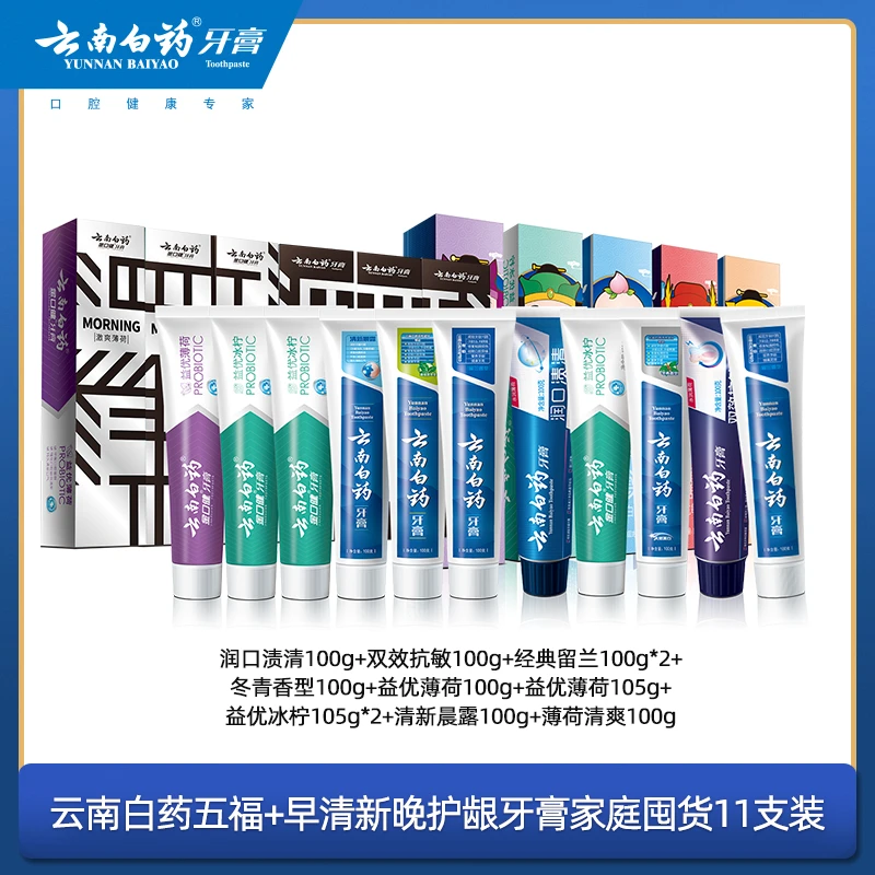 云南白药早清新晚护龈牙膏套装+五福牙膏套装组合