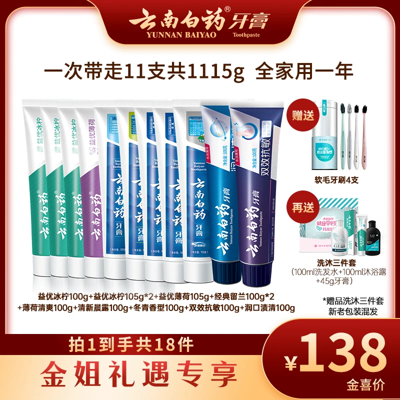 【金姐专享】云南白药早清新晚护龈牙膏套装+五福牙膏套装组合