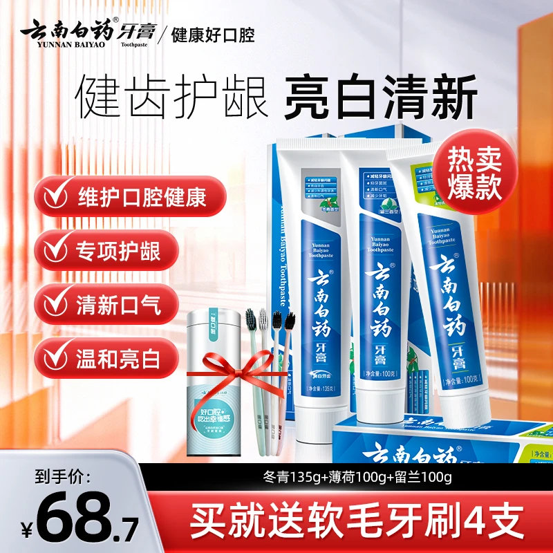 【经典护龈】云南白药牙膏留兰薄荷冬青亮白护龈健齿官方正品sc