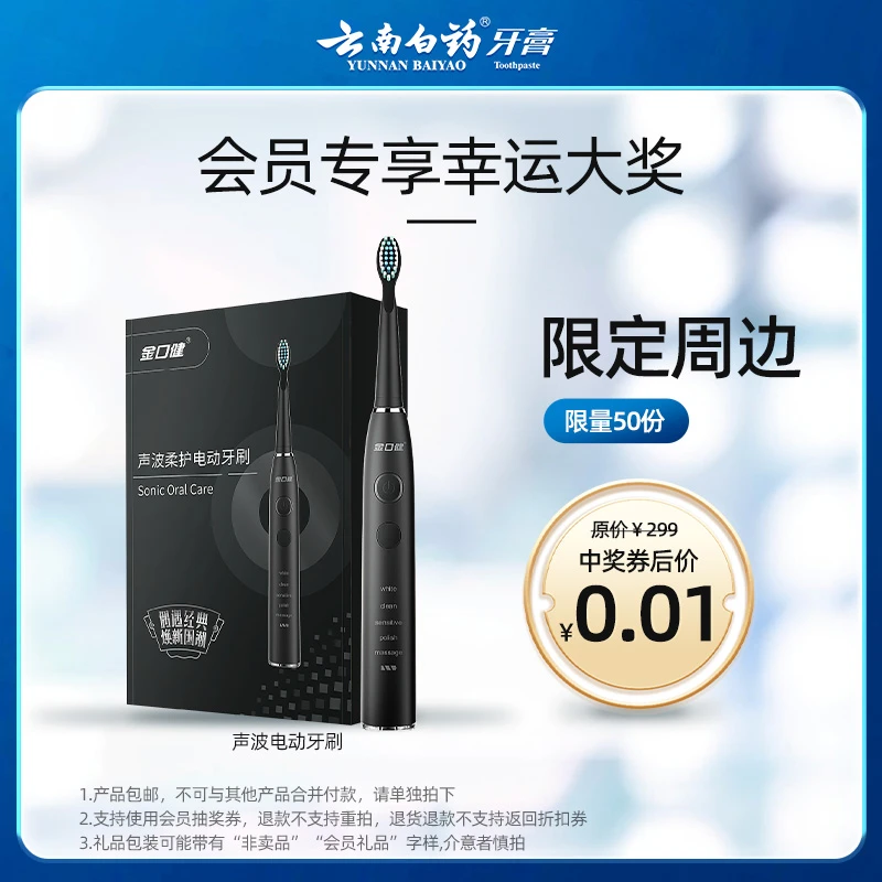 【会员幸运奖】云南白药金口健电动牙刷（含替换刷头2支装*1）