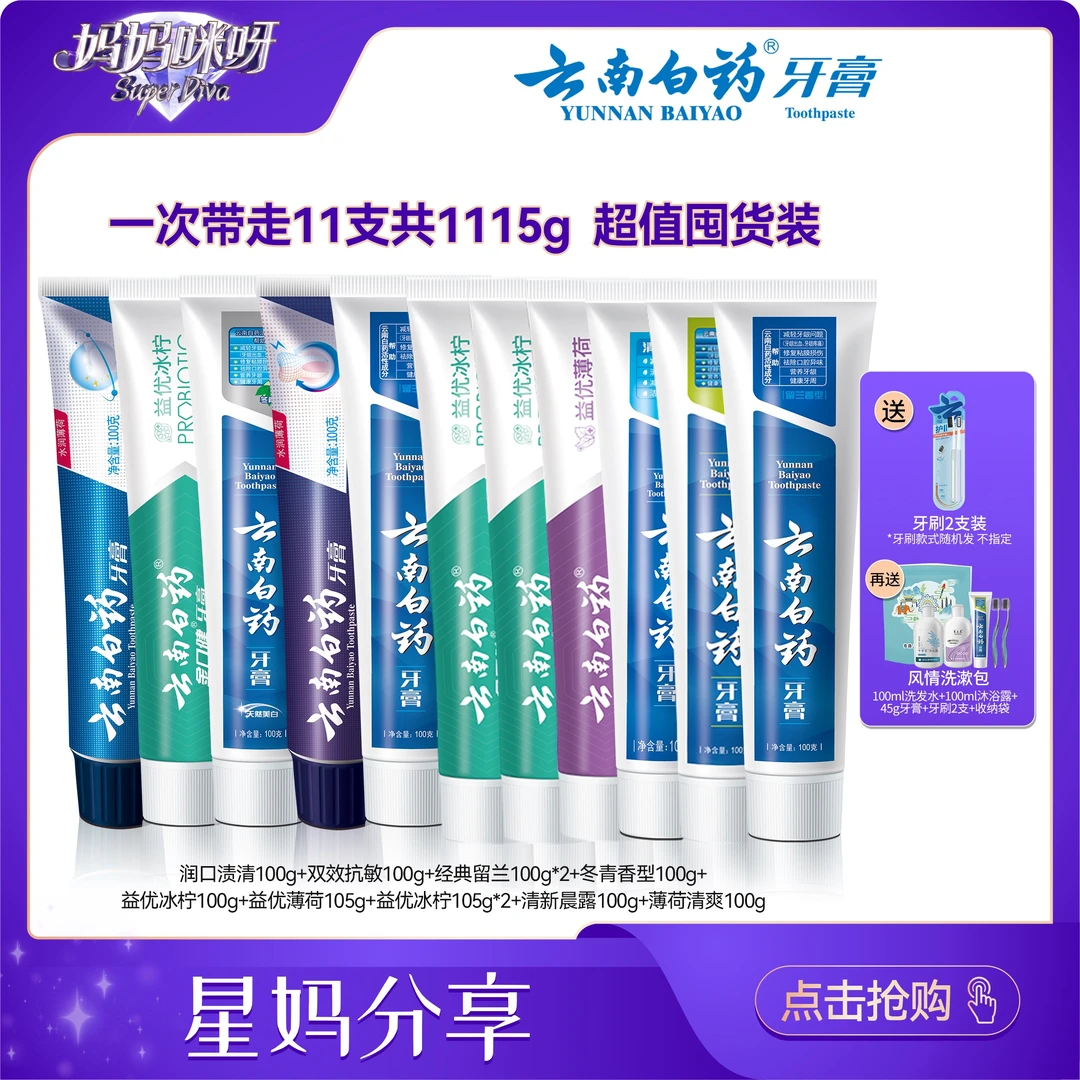 云南白药早清新晚护龈牙膏套装+五福牙膏套装组合