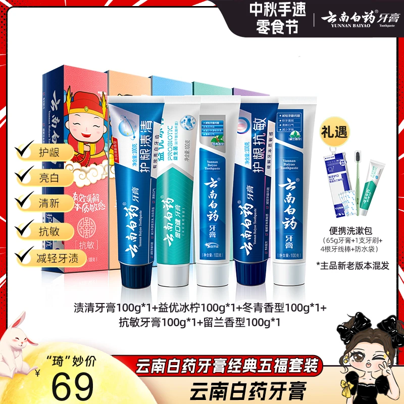 【琦儿专属】云南白药五福牙膏套装5支共500g清新护龈