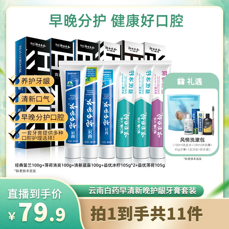 【云南白药】早清新晚护龈牙膏套装6支共615g