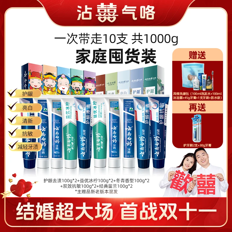 【彩虹夫妇专享】云南白药牙膏五福敦煌套装共10支共1000g清新护龈