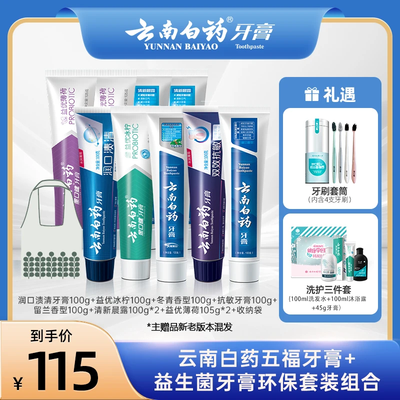 【衣哥专属】云南白药五福牙膏套装+环保牙膏套装