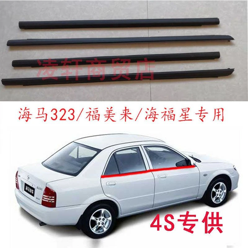 海马323福美来一代二代海福星车窗玻璃外压条车门外挡水密封条