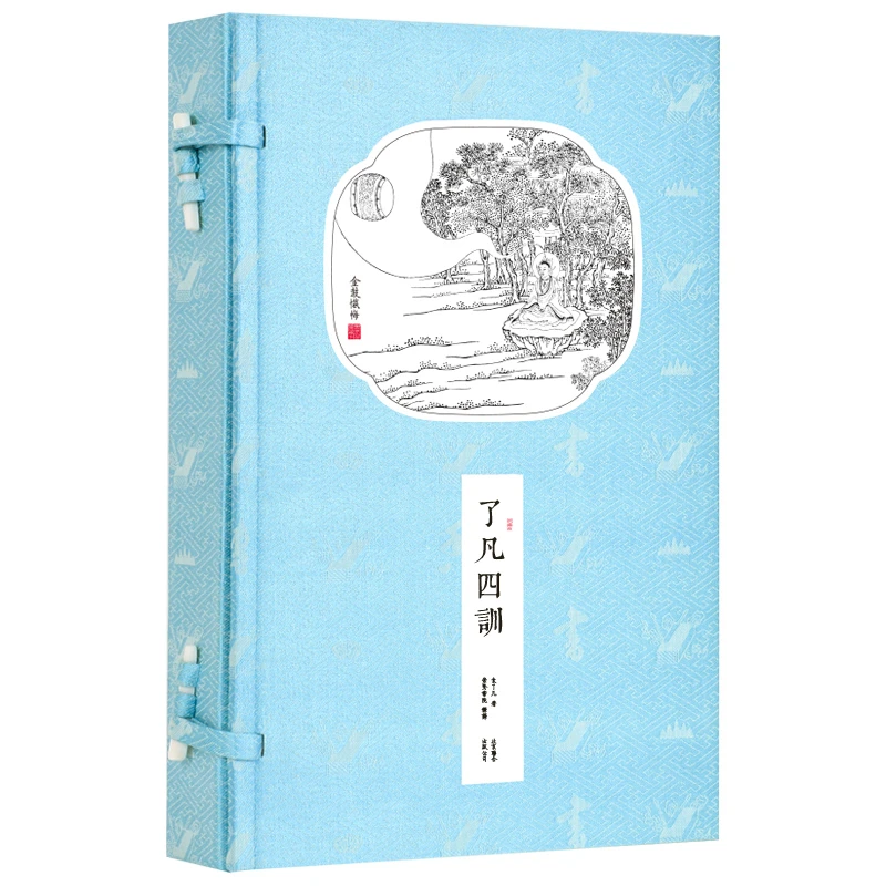 【崇贤馆】《了凡四训》一函两册古籍书国学原著手工宣纸线装书