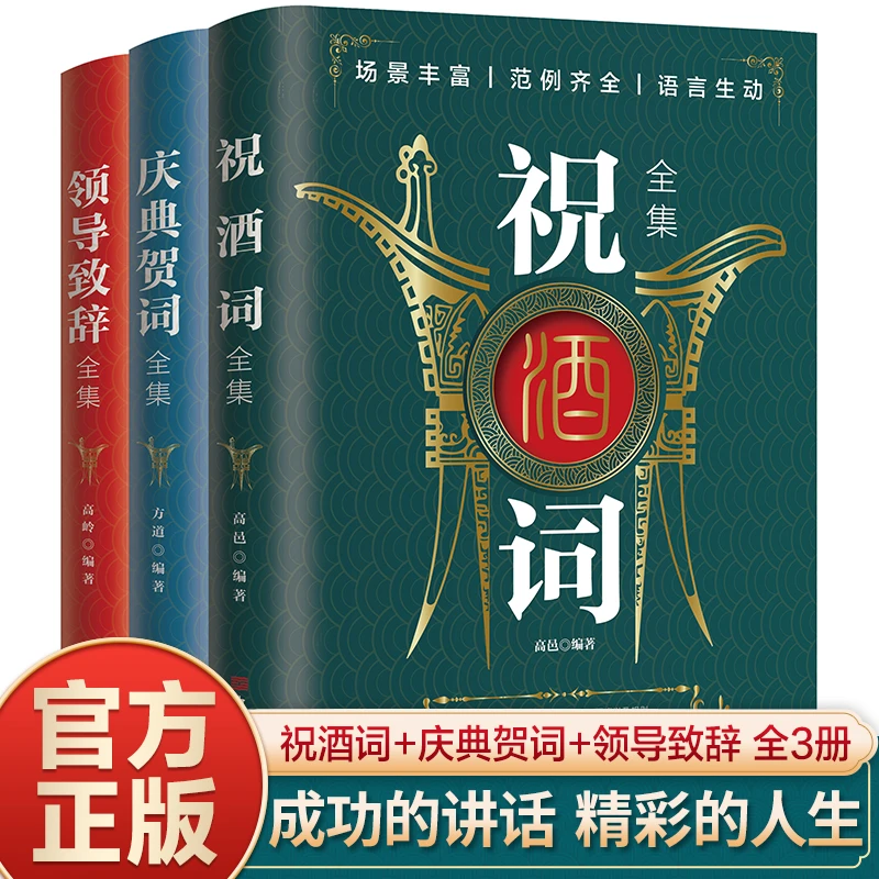 致辞宝典全3册 领导致辞 庆典贺词 祝酒词 成功的讲话技巧