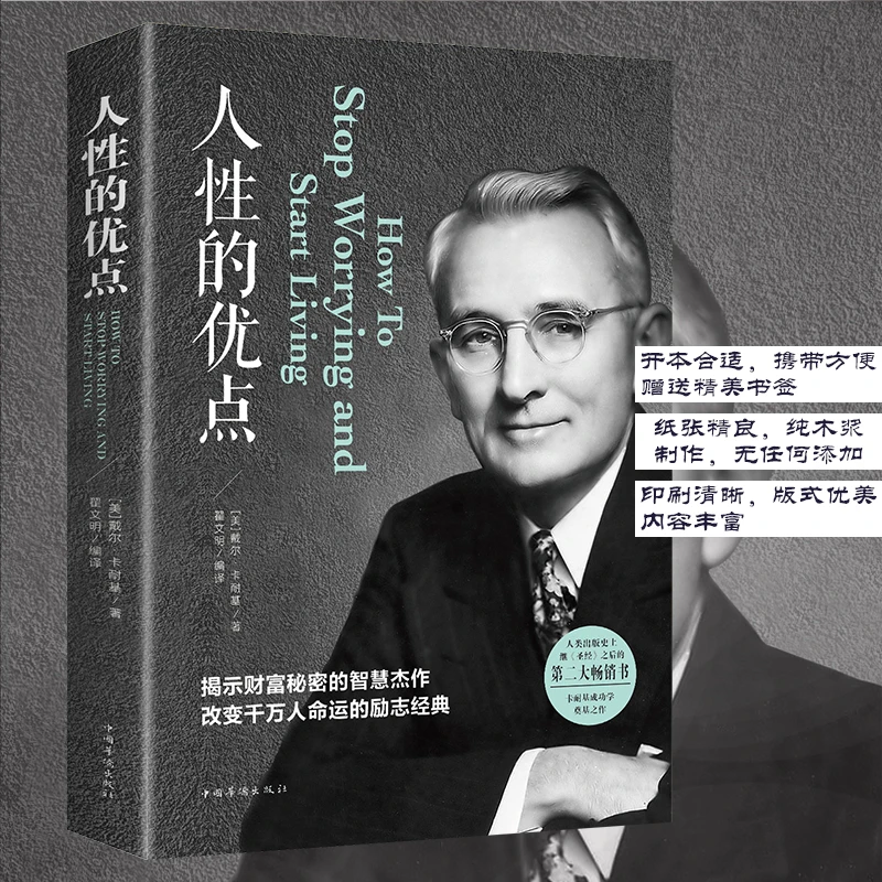 人性的优点全集正版全本无删减版卡耐基著优点人生哲理厚黑学