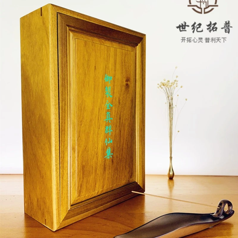 御制全真群仙集 送精装楠木盒