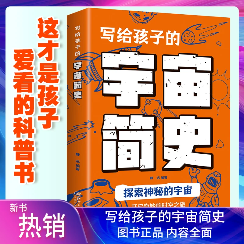 写给孩子的宇宙简史