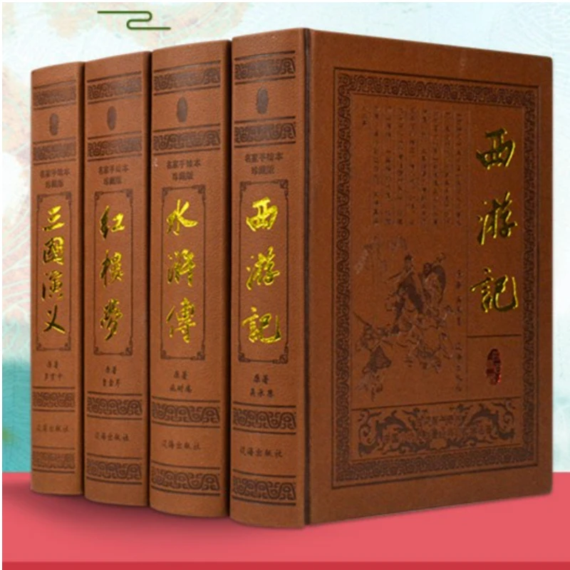 【精选藏书】四大名著 足本足回 皮面烫金16开锁线精装全4册1208Y