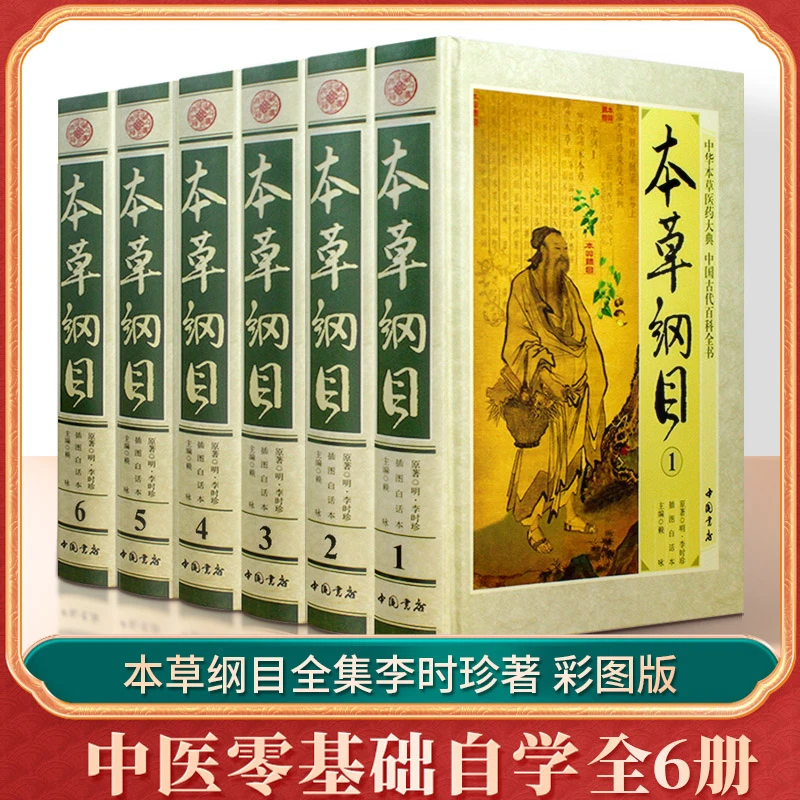 本草纲目全集李时珍全集彩图图解本草纲目彩图版原著中医书籍大全