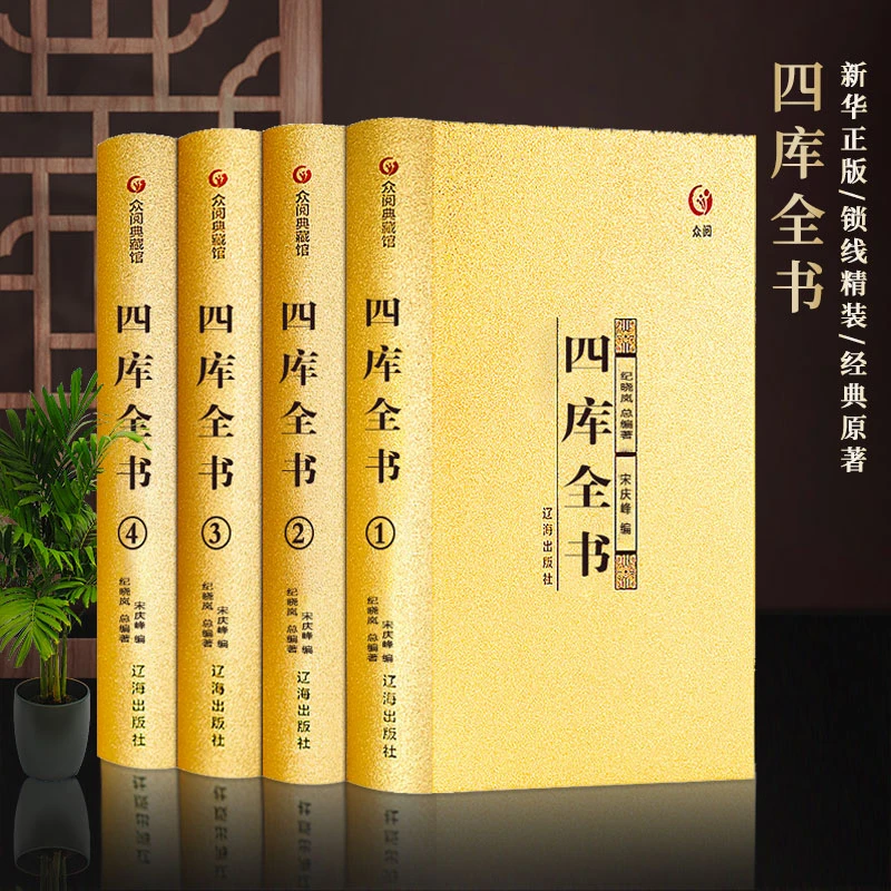 四库全书正版全套 精华文白对照原文注释译文经典古籍珍藏版史记
